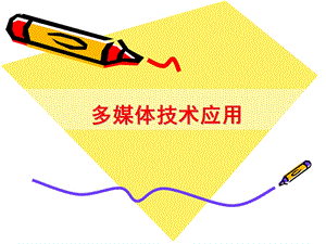 多媒体作品设计与开发.ppt