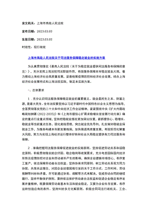 上海市高级人民法院关于司法服务保障稳定就业的实施方案.docx