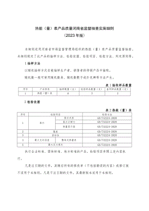 热能（量）表产品质量河南省监督抽查实施细则（2023年版）.docx