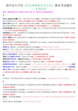 国开电大专科《社会调查研究与方法》期末考试多项选择题库.docx