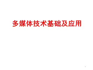 多媒体技术基础及应用...ppt