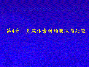 多媒体素材的获取与处理.ppt