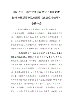 【共3篇】党员学习贯彻2023学习二十届中纪委二次全会上的重要讲话精神暨专题片《永远吹冲锋号》心得感悟.docx