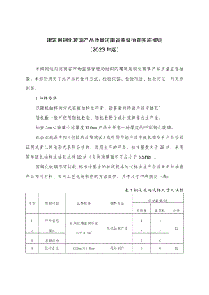 建筑用钢化玻璃产品质量河南省监督抽查实施细则（2023年版）.docx