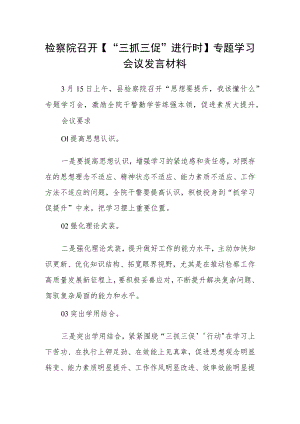 检察院召开【“三抓三促”进行时】专题学习会议发言材料.docx