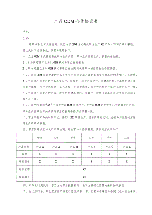 产品ODM合作协议书(模板).docx