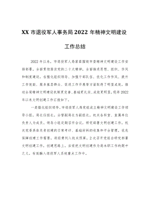 XX市退役军人事务局2022年精神文明建设工作总结.docx