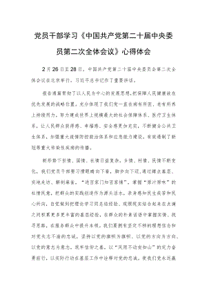 党员干部学习《中国共产党第二十届中央委员第二次全体会议》心得体会.docx