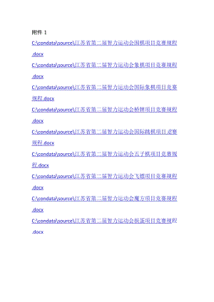 江苏省第二届智力运动会单项竞赛规程和道德风尚奖优秀组织奖评选方法、赛风赛纪、仲裁、工作管理办法.docx
