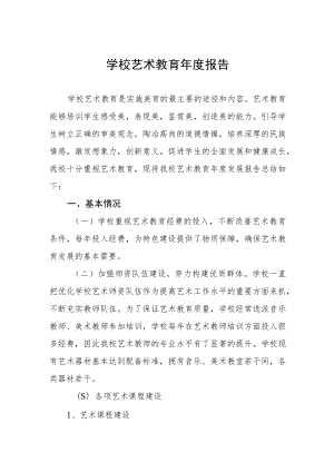 学校艺术教育年度报告.docx