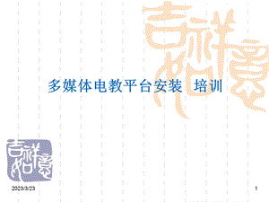 多媒体教学平台的组成.ppt