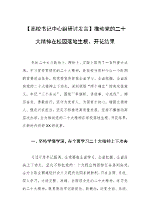 【高校书记中心组研讨发言】推动党的二十大精神在校园落地生根、开花结果.docx