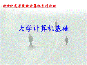 大学计算机基础教程.ppt