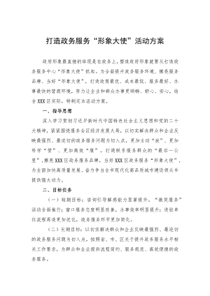 打造政务服务“形象大使”活动方案.docx