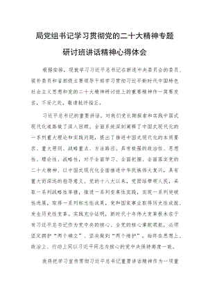 局党组书记学习贯彻党的二十大精神专题研讨班讲话精神心得体会.docx