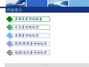 多媒体素材的收集与处理.ppt