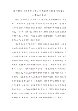 学习贯彻《关于在全党大兴调查研究的工作方案》心得体会发言.docx
