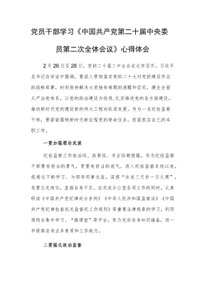 纪检监察干部学习《中国共产党第二十届中央委员第二次全体会议》心得体会.docx