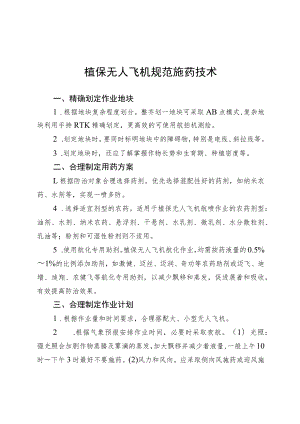 2023黑龙江省植保无人飞机规范施药技术.docx