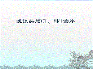 头颅CT及MRI读片知识.ppt
