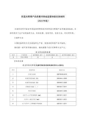 防蓝光眼镜产品质量河南省监督抽查实施细则（2023年版）.docx