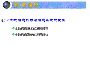 土地信息技术与信息系统的发展.ppt