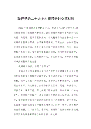 践行党的二十大乡村振兴研讨交流材料.docx