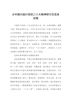 乡村振兴践行党的二十大精神研讨交流讲话稿五篇.docx