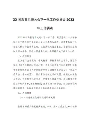 XX县教育系统关心下一代工作委员会2023年工作要点.docx