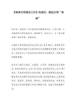 【精神文明建设工作】宛城区：隆起文明“高峰”.docx
