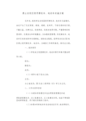 医学院禁止在校区使用摩托车、电动车实施方案.docx