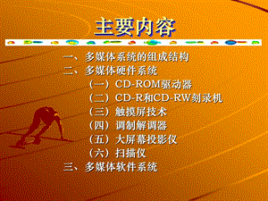 多媒体第二讲多媒体计算机硬件及软件系统.ppt