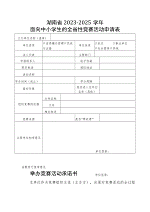 湖南省2023-2025年面向中小学生的全省性竞赛活动申请表、承诺书.docx