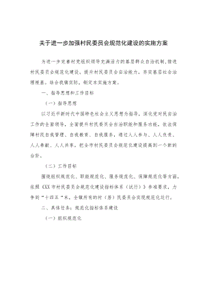 关于进一步加强村民委员会规范化建设的实施方案.docx