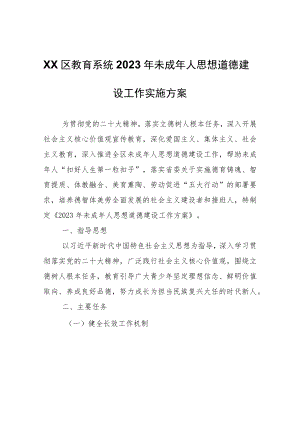 XX区教育系统2023年未成年人思想道德建设工作实施方案.docx