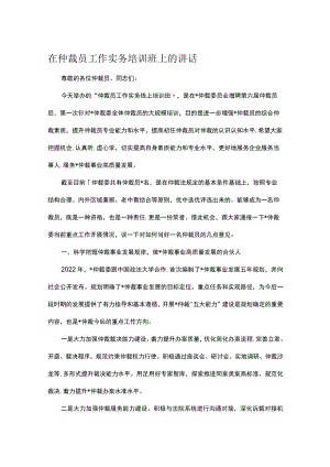 在仲裁员工作实务培训班上的讲话.docx