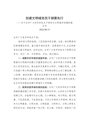 创建文明城 党员干部要先行-关于全市广大党员和机关干部参与文明城市创建的倡议书.docx