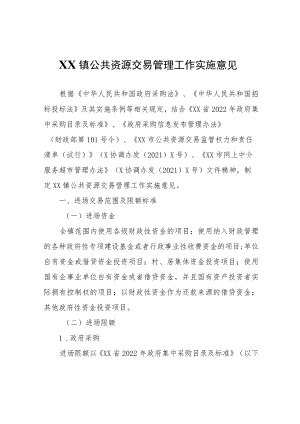 XX镇公共资源交易管理工作实施意见.docx