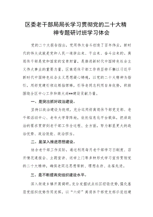 区委老干部局局长学习贯彻党的二十大精神专题研讨班学习体会.docx
