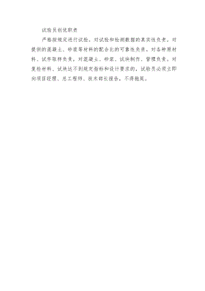 铁路工程项目工程质量创优机构及职责【试验员】创优职责.docx