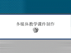 多媒体课件制作说明.ppt