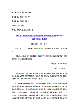 酒泉市人民政府办公室关于印发《酒泉市激励房地产业健康稳定发展若干措施》的通知.docx