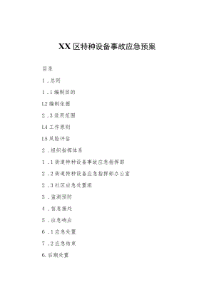 XX区特种设备事故应急预案.docx