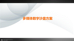 多媒体数字沙盘系统.ppt