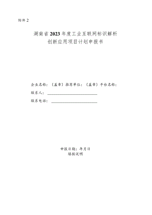 湖南省2023年度工业互联网标识解析创新应用项目计划申报书.docx