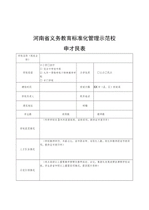 河南省义务教育标准化管理示范校、特色校申报表.docx