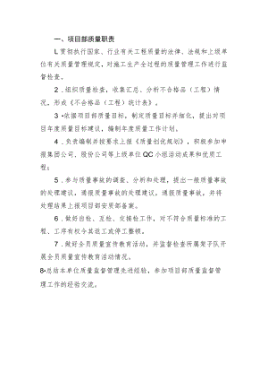 铁路工程项目部岗位质量管理责任制【项目部职责】.docx