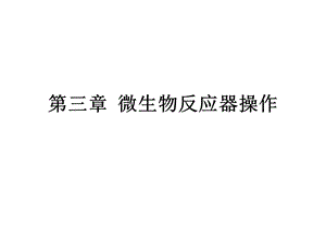 微生物反应器操作...ppt