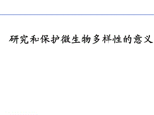 微生物多样性.ppt