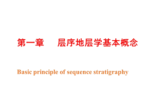 层序地层学教学多媒体.ppt